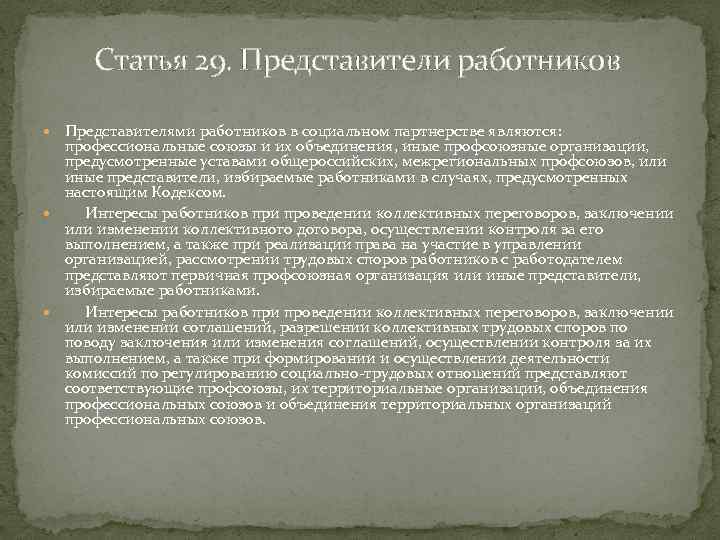 Статья 29. Представители работников Представителями работников в социальном партнерстве являются: профессиональные союзы и их