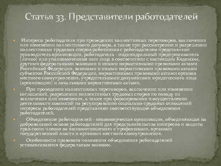 Статья 33. Представители работодателей Интересы работодателя при проведении коллективных переговоров, заключении или изменении коллективного
