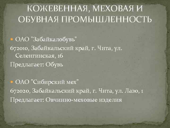 КОЖЕВЕННАЯ, МЕХОВАЯ И ОБУВНАЯ ПРОМЫШЛЕННОСТЬ ОАО 