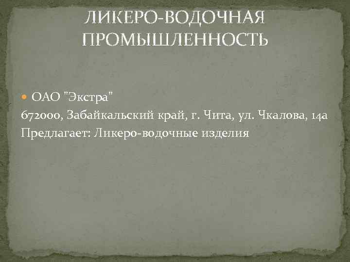 ЛИКЕРО-ВОДОЧНАЯ ПРОМЫШЛЕННОСТЬ ОАО 