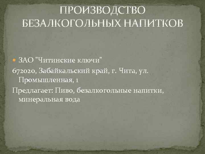 ПРОИЗВОДСТВО БЕЗАЛКОГОЛЬНЫХ НАПИТКОВ ЗАО 