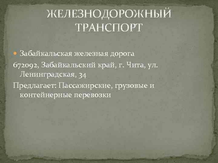 ЖЕЛЕЗНОДОРОЖНЫЙ ТРАНСПОРТ Забайкальская железная дорога 672092, Забайкальский край, г. Чита, ул. Ленинградская, 34 Предлагает: