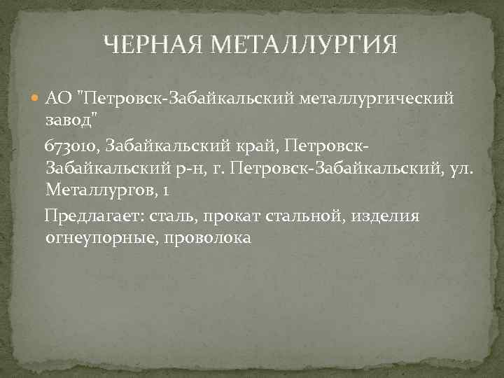 ЧЕРНАЯ МЕТАЛЛУРГИЯ АО 