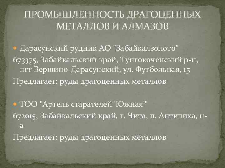 ПРОМЫШЛЕННОСТЬ ДРАГОЦЕННЫХ МЕТАЛЛОВ И АЛМАЗОВ Дарасунский рудник АО 