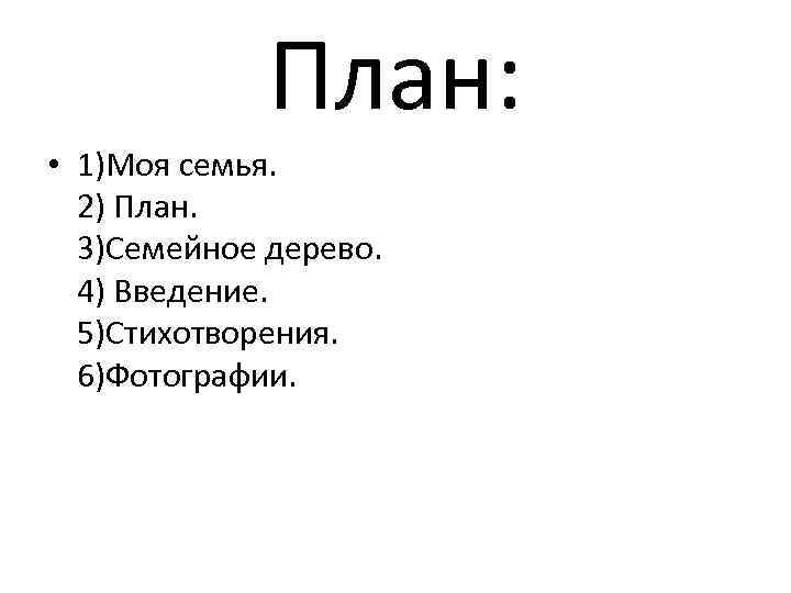 Сложный план семья