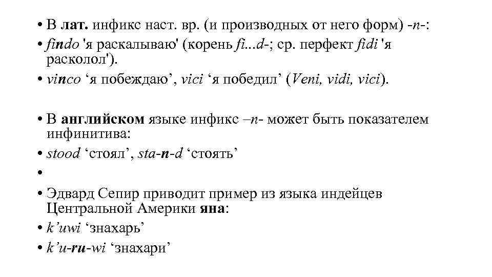  • В лат. инфикс наст. вр. (и производных от него форм) -n-: •