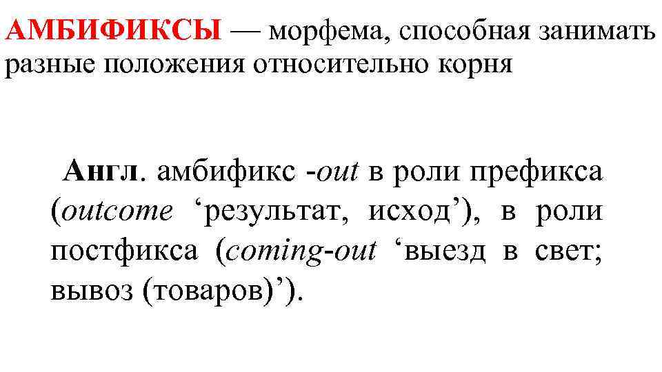АМБИФИКСЫ — морфема, способная занимать разные положения относительно корня Англ. амбификс -out в роли