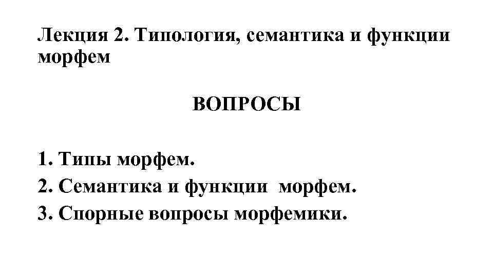 Лекция 2. Типология, семантика и функции морфем ВОПРОСЫ 1. Типы морфем. 2. Семантика и