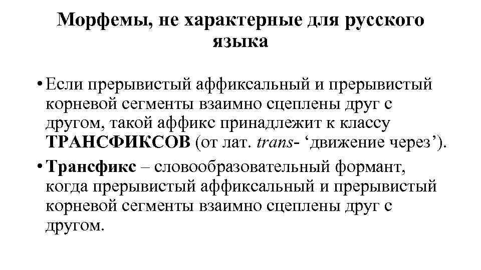 Морфемы, не характерные для русского языка • Если прерывистый аффиксальный и прерывистый корневой сегменты