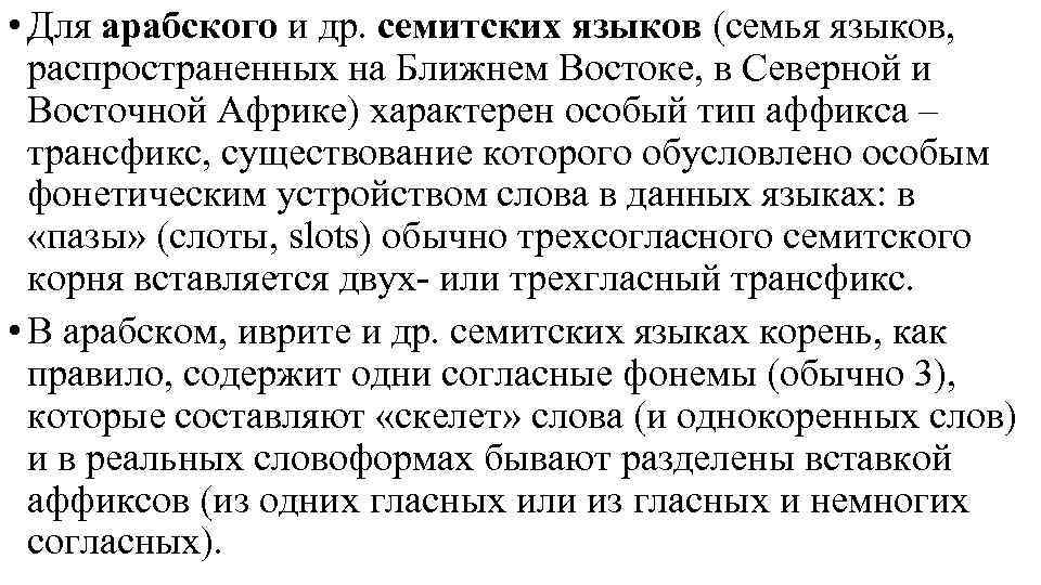  • Для арабского и др. семитских языков (семья языков, распространенных на Ближнем Востоке,
