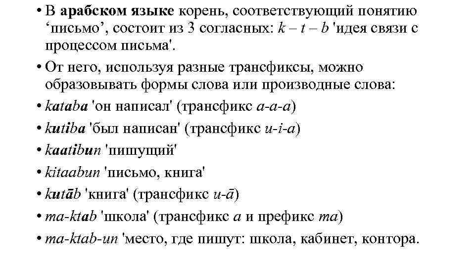  • В арабском языке корень, соответствующий понятию ‘письмо’, состоит из 3 согласных: k