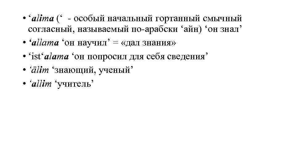  • ‘alima (‘ - особый начальный гортанный смычный согласный, называемый по-арабски ‘айн) ‘он