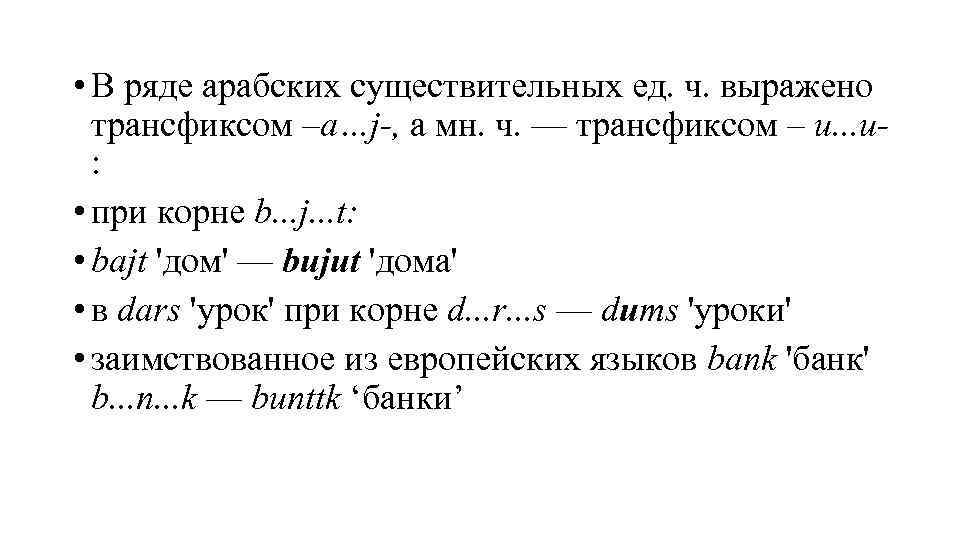  • В ряде арабских существительных ед. ч. выражено трансфиксом –а…j-, а мн. ч.