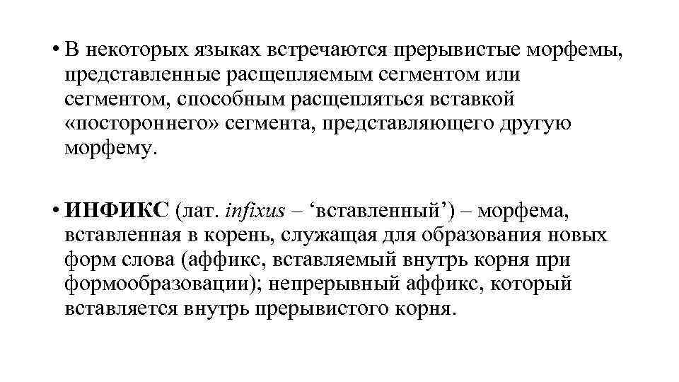  • В некоторых языках встречаются прерывистые морфемы, представленные расщепляемым сегментом или сегментом, способным