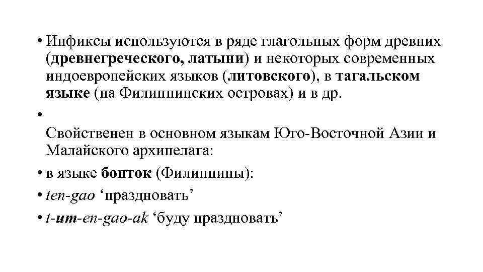  • Инфиксы используются в ряде глагольных форм древних (древнегреческого, латыни) и некоторых современных