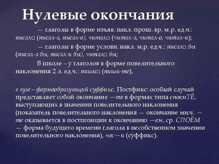 Слова в которых нет окончания. Глаголы с нулевым окончанием. Нулевое окончание. Когда в глаголах нулевое окончание. Нулевая форма глагола быть.