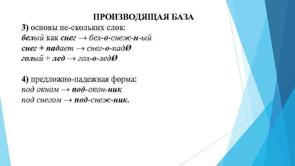 ПРОИЗВОДЯЩАЯ БАЗА 3) основы не скольких слов: белый как снег → бел о снеж