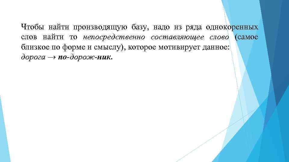 Производящая база. Принципы нахождения производящей мотивирующей базы. Производящая база слова это. Производящая база примеры. Определить производящую базу слова -алгебраический.