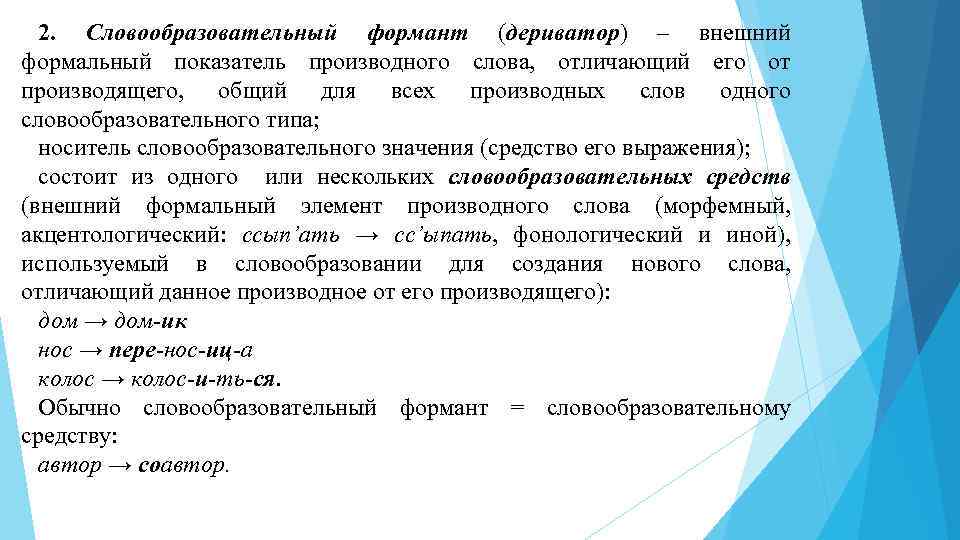 Производящая база. Словообразовательный формант. Слово образовательный Формат. Словообразовательный Тип примеры. Словообразовательный виды.