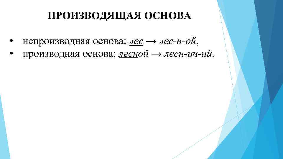 ПРОИЗВОДЯЩАЯ ОСНОВА • непроизводная основа: лес → лес н ой, • производная основа: лесной