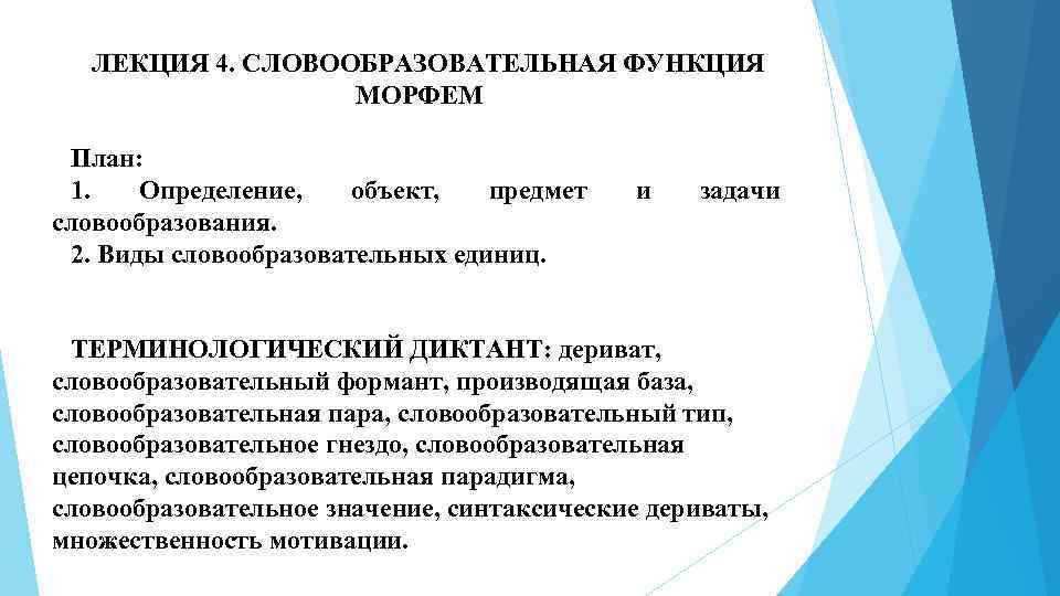 Производящая база. Словообразовательная роль. Словообразовательная база словообразовательный формант. Предмет и задачи словообразования. Производящая база в словообразовании.