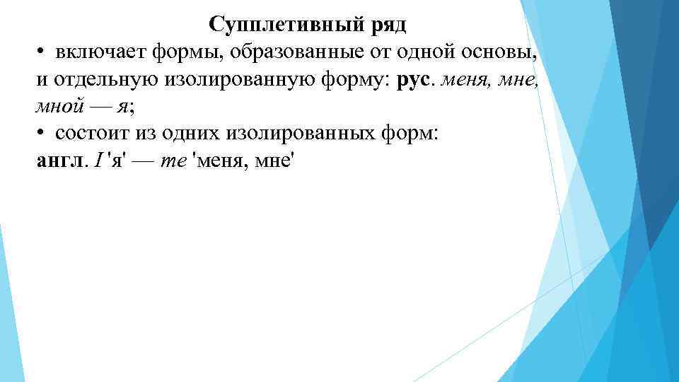 Включи ряд. Супплетивизм основы. Супплетивные формы существительных. СУППЛЕТИВНЫЙ способ образования. Супплетивные основы глаголов.