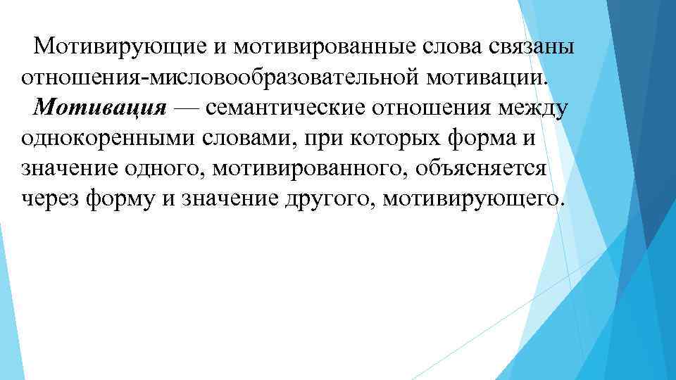 Мотивировка это. Словообразовательная мотивированность. Словообразовательная мотивация. Семантическая мотивация. Мотивированные слова примеры.