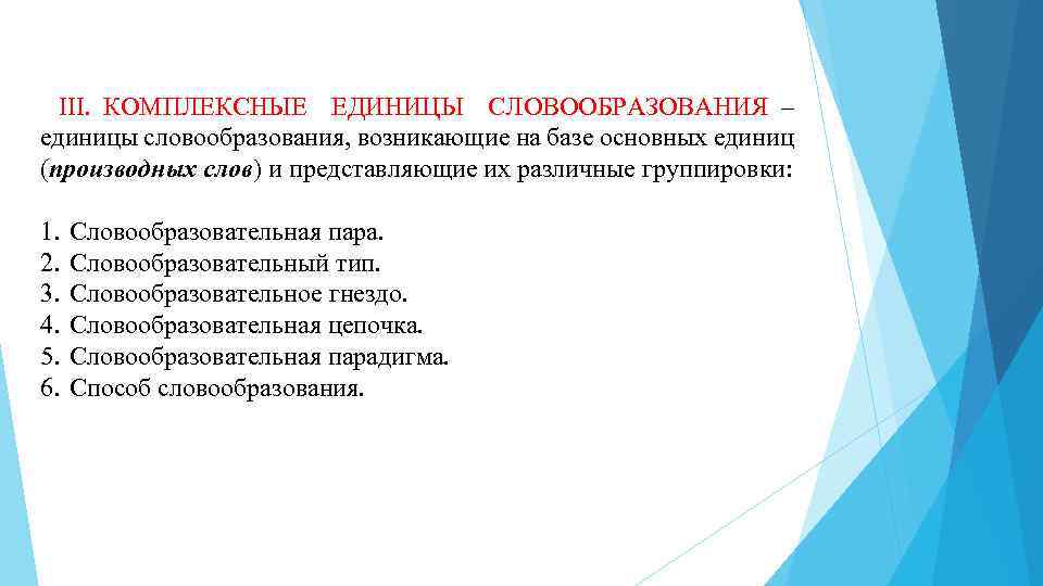 Слово образование пары. Комплексные единицы словообразования. Основные единицы словообразования. Комплексные единицы словообразовательной системы. Основная единица словообразования.