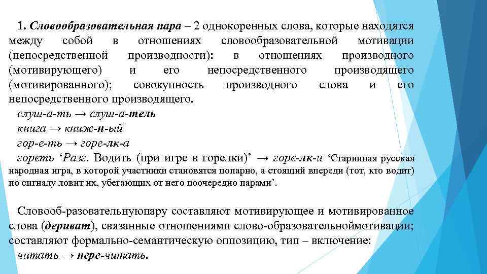 Слово образование пары. Словообразовательная пара. Словообразовательная пара примеры. Словообразовательная папв. Словообразовательные отношения примеры.