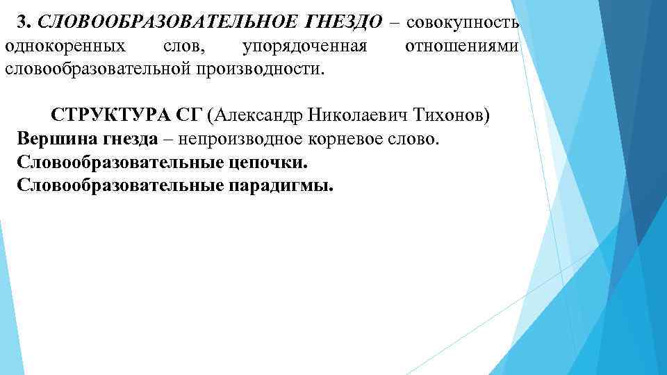 3. СЛОВООБРАЗОВАТЕЛЬНОЕ ГНЕЗДО – совокупность однокоренных слов, упорядоченная отношениями словообразовательной производности. СТРУКТУРА СГ (Александр