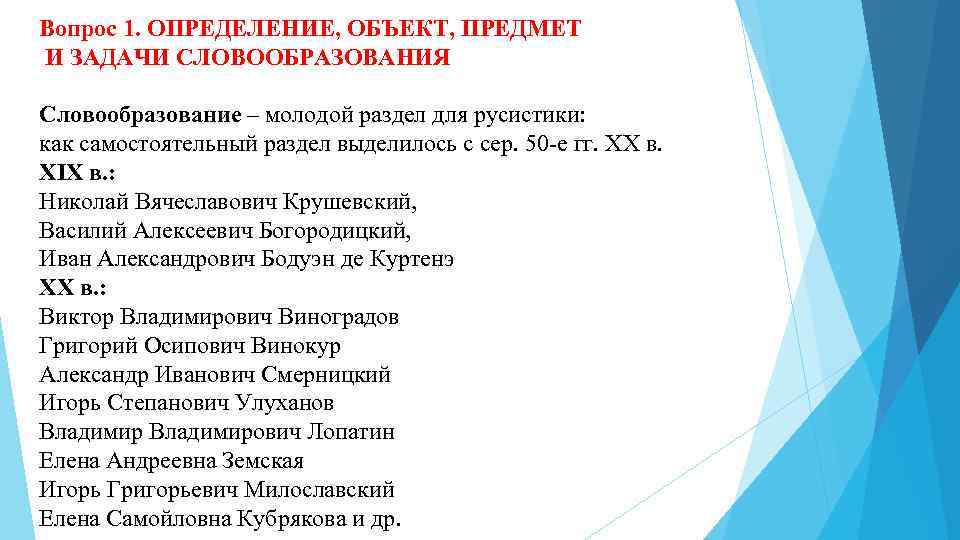 Вопрос 1. ОПРЕДЕЛЕНИЕ, ОБЪЕКТ, ПРЕДМЕТ И ЗАДАЧИ СЛОВООБРАЗОВАНИЯ Словообразование – молодой раздел для русистики: