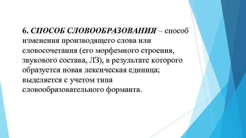 Произвести текст. Словообразовательный формант. Словообразовательный Формат. Словообразовательный Тип. Типы словообразовательных формантов.