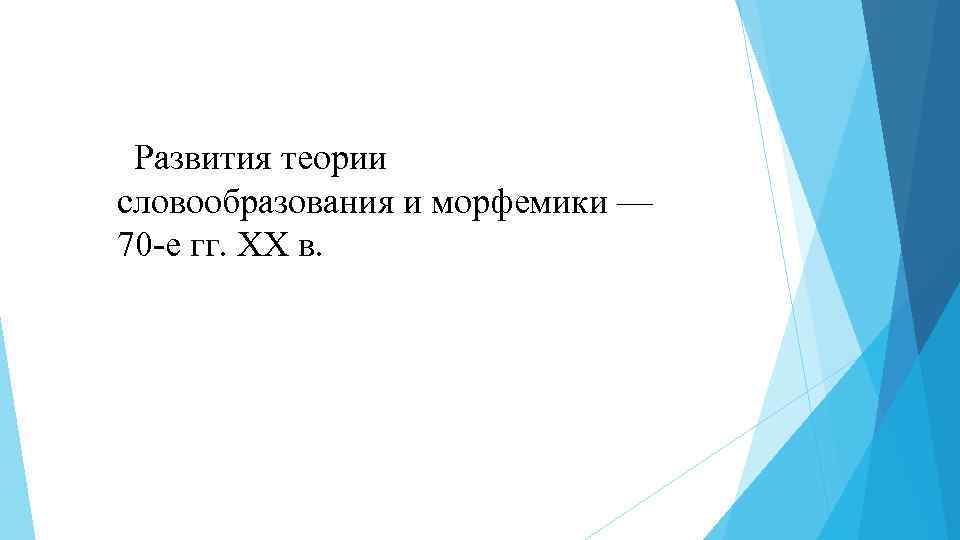 Развития теории словообразования и морфемики — 70 е гг. ХХ в. 