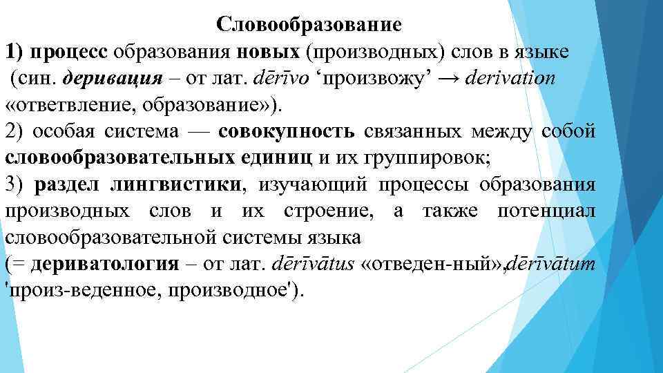 Словообразование 1) процесс образования новых (производных) слов в языке (син. деривация – от лат.