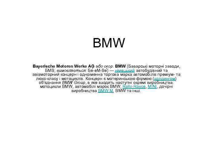BMW Bayerische Motoren Werke AG або скор. BMW (Баварські моторні заводи, БМВ; вимовляється: Бе