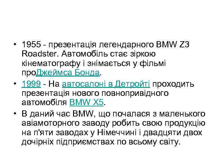  • 1955 - презентація легендарного BMW Z 3 Roadster. Автомобіль стає зіркою кінематографу