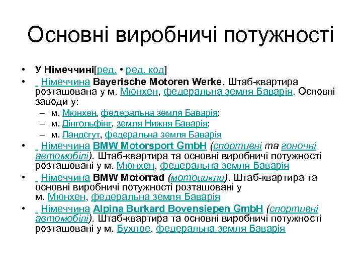 Основні виробничі потужності • У Німеччині[ред. • ред. код] • Німеччина Bayerische Motoren Werke.