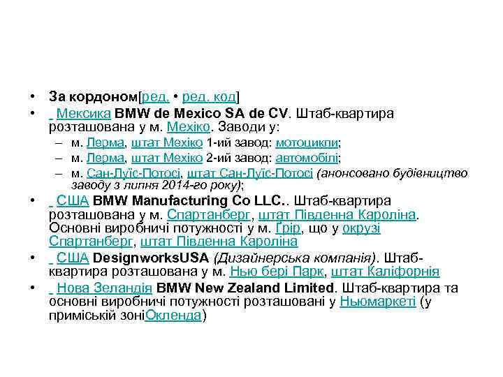  • За кордоном[ред. • ред. код] • Мексика BMW de Mexico SA de