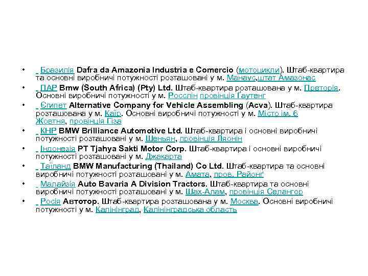  • • Бразилія Dafra da Amazonia Industria e Comercio (мотоцикли). Штаб-квартира та основні
