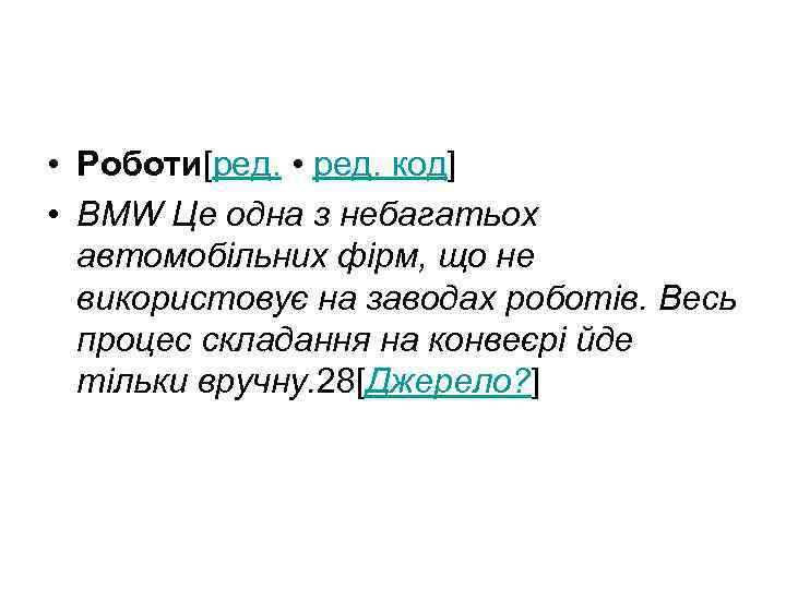 • Роботи[ред. • ред. код] • BMW Це одна з небагатьох автомобільних фірм,