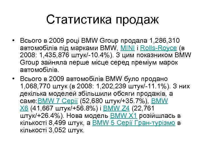 Статистика продаж • Всього в 2009 році BMW Group продала 1, 286, 310 автомобілів