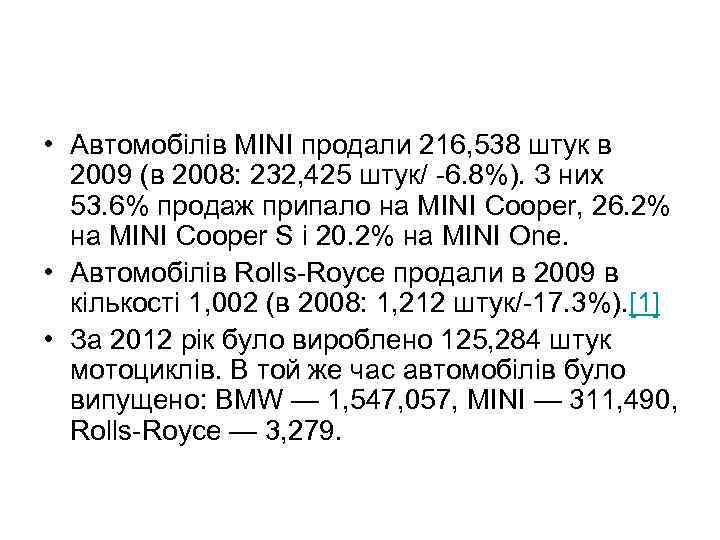  • Автомобілів MINI продали 216, 538 штук в 2009 (в 2008: 232, 425