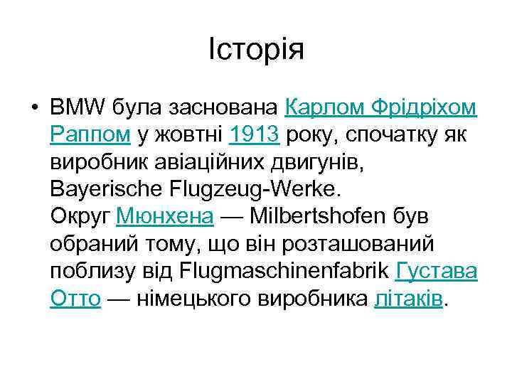 Історія • BMW була заснована Карлом Фрідріхом Раппом у жовтні 1913 року, спочатку як