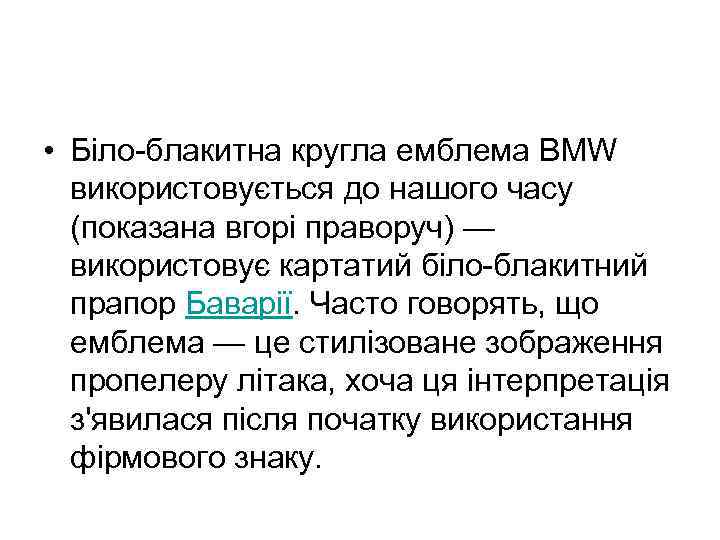  • Біло-блакитна кругла емблема BMW використовується до нашого часу (показана вгорі праворуч) —