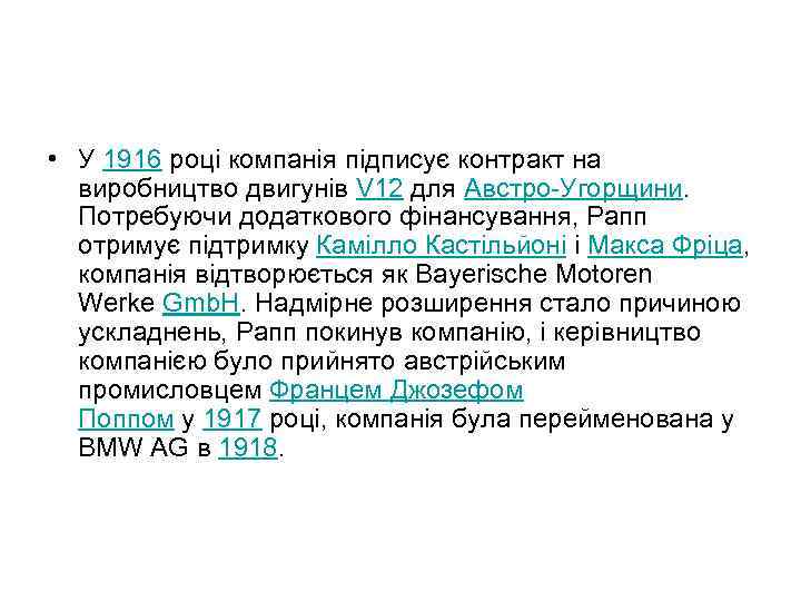  • У 1916 році компанія підписує контракт на виробництво двигунів V 12 для