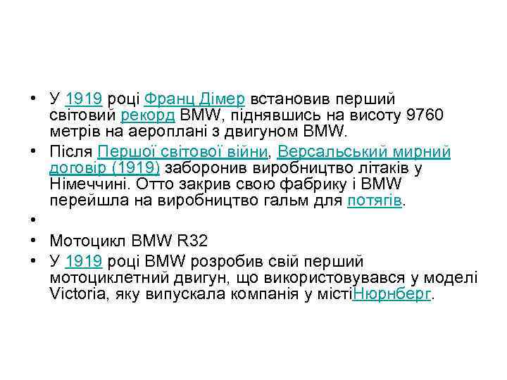  • У 1919 році Франц Дімер встановив перший світовий рекорд BMW, піднявшись на