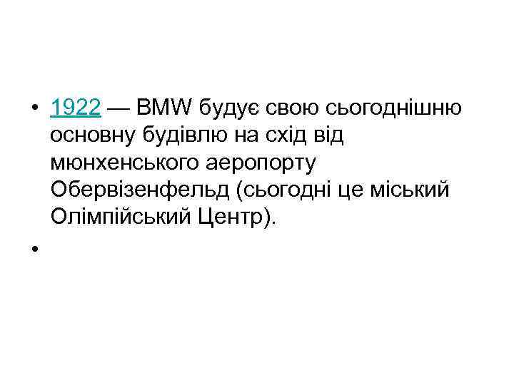  • 1922 — BMW будує свою сьогоднішню основну будівлю на схід від мюнхенського