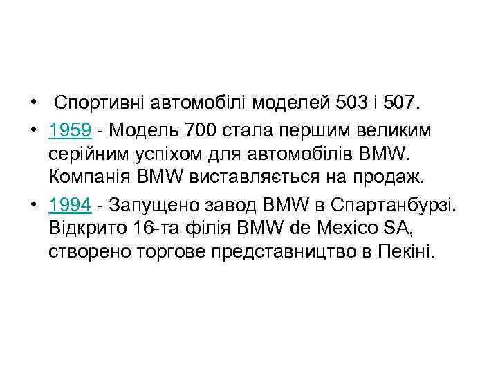  • Спортивні автомобілі моделей 503 і 507. • 1959 - Модель 700 стала