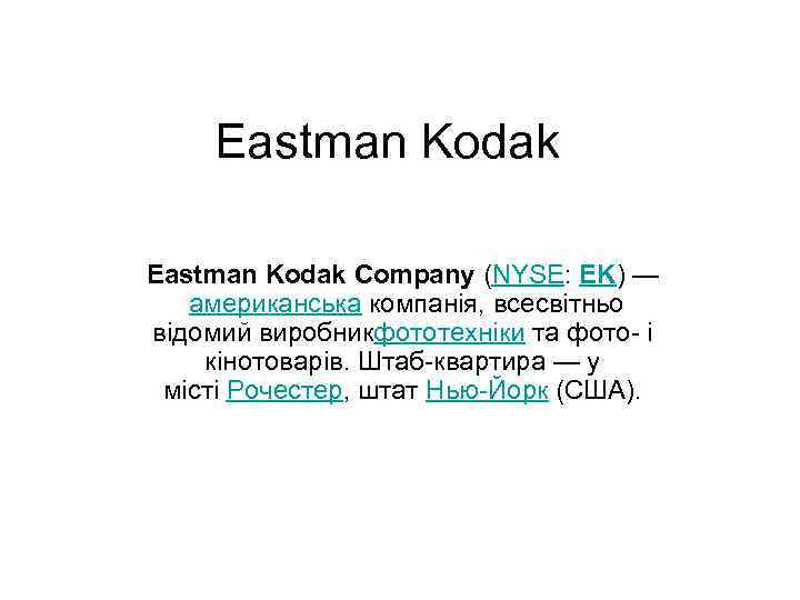 Eastman Kodak Company (NYSE: EK) — американська компанія, всесвітньо відомий виробникфототехніки та фото- і