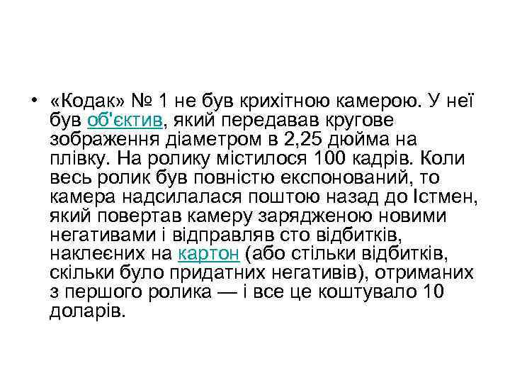  • «Кодак» № 1 не був крихітною камерою. У неї був об'єктив, який